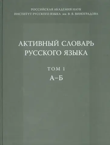 Апресян, Урысон - Активный словарь русского языка. Том 1. А-Б Апресян, Урысон - Активный словарь русского языка. Том 1. А-Б обложка книги