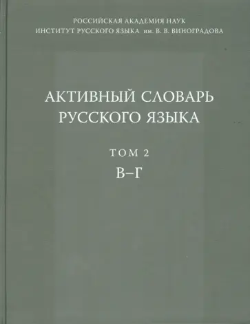Юрий Апресян - Активный словарь русского языка. Том 2. В-Г Юрий Апресян - Активный словарь русского языка. Том 2. В-Г обложка книги