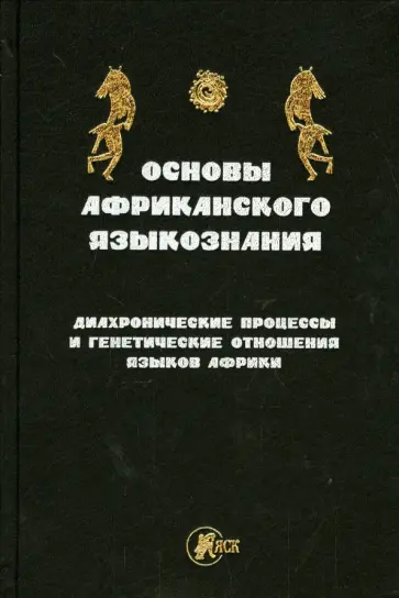Основы африканского языкознания. Диахронические процессы и генетическое отношение языков Африки обложка книги