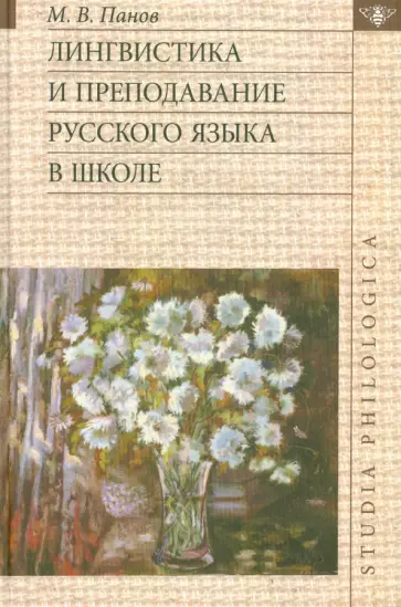 Михаил Панов - Лингвистика и преподавание русского языка в школе (+CD) Михаил Панов - Лингвистика и преподавание русского языка в школе (+CD) обложка книги