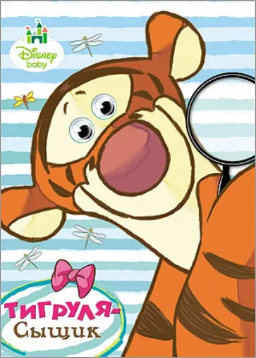 Disney. Тигруля-сыщик. Глазки. А5 обложка книги