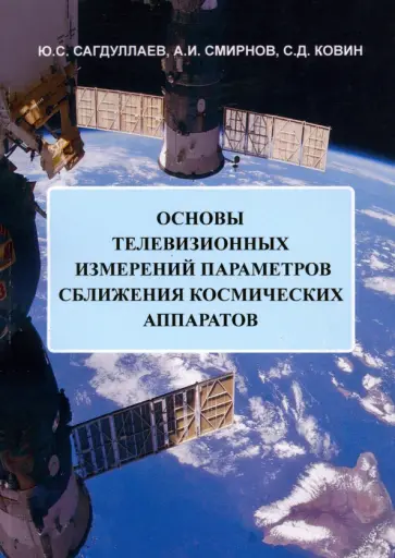 Сагдуллаев, Ковин - Основы телевизионных измерений параметров сближения космических аппаратов. Монография обложка книги