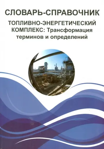 Таран, Красовский - Словарь-справочник. Топливно-энергетический комплекс. Трансформация терминов и определений обложка книги