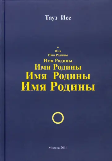 Тауз Исс - Имя Родины обложка книги