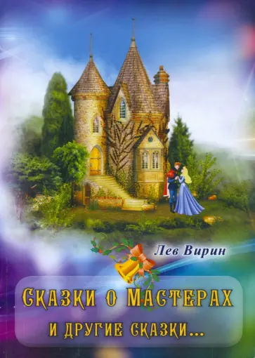 Лев Вирин - Сказки о мастерах и другие сказки… обложка книги