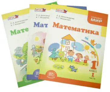 Александрова, Мордкович - Математика. 1 класс. Учебник. В 3 частях. ФГОС Александрова, Мордкович - Математика. 1 класс. Учебник. В 3 частях. ФГОС обложка книги