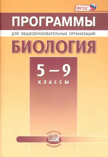 Андреева, Ефимова - Биология. 5-9 классы. Программы для общеобразовательных организаций. ФГОС Андреева, Ефимова - Биология. 5-9 классы. Программы для общеобразовательных организаций. ФГОС обложка книги