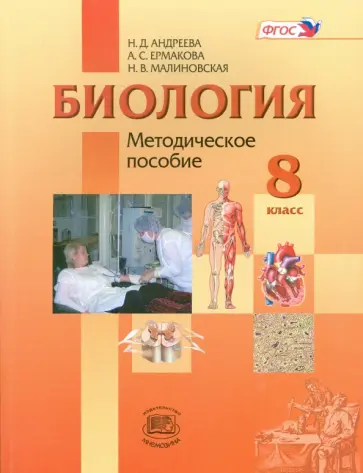 Малиновская, Ермакова - Биология. Человек и его здоровье. 8 класс. Методическое пособие. ФГОС Малиновская, Ермакова - Биология. Человек и его здоровье. 8 класс. Методическое пособие. ФГОС обложка книги