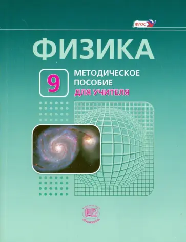 Генденштейн, Орлов - Физика. 9 класс. Методическое пособие для учителя. ФГОС Генденштейн, Орлов - Физика. 9 класс. Методическое пособие для учителя. ФГОС обложка книги