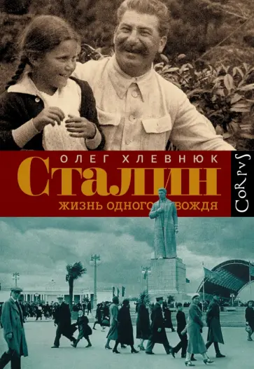 Олег Хлевнюк - Сталин. Жизнь одного вождя обложка книги