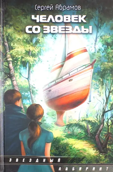 Сергей Абрамов - Человек со звезды обложка книги