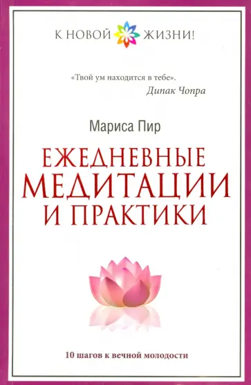 Мариса Пир - Ежедневные медитации и практики. 10 шагов к вечной молодости обложка книги