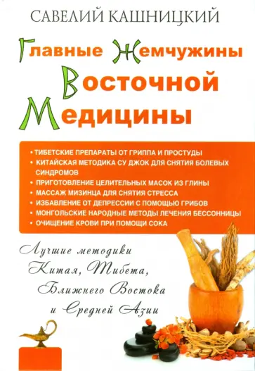 Савелий Кашницкий - Главные жемчужины восточной медицины обложка книги