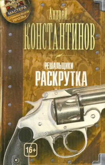 Андрей Константинов - Решальщики. Книга 2. Раскрутка обложка книги