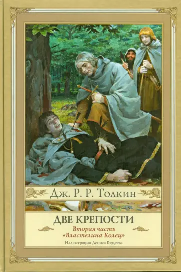 Толкин Джон Рональд Руэл - Властелин Колец. Том 2. Две крепости обложка книги