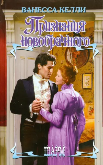 Ванесса Келли - Признания новобрачного обложка книги