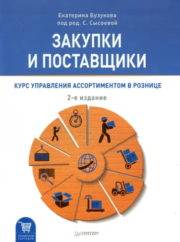Бузукова, Сысоева - Закупки и поставщики. Курс управления ассортиментом в рознице обложка книги