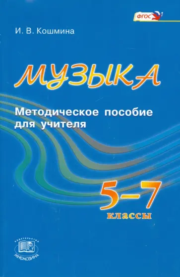 Ирина Кошмина - Музыка. 5-7 классы. Методическое пособие. ФГОС обложка книги