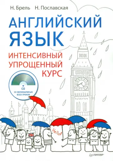 Брель, Пославская - Английский язык. Интенсивный упрощенный курс (+CD) Брель, Пославская - Английский язык. Интенсивный упрощенный курс (+CD) обложка книги