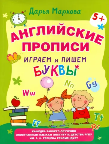 Дарья Маркова - Английские прописи. Играем и пишем буквы Дарья Маркова - Английские прописи. Играем и пишем буквы обложка книги