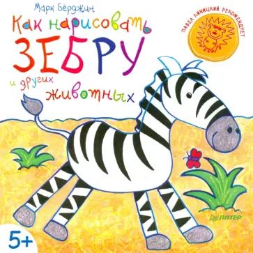 Марк Берджин - Как нарисовать зебру и других животных обложка книги