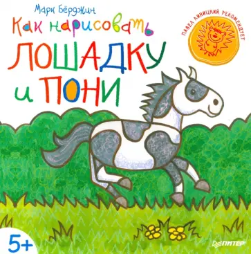 Марк Берджин - Как нарисовать лошадку и пони обложка книги