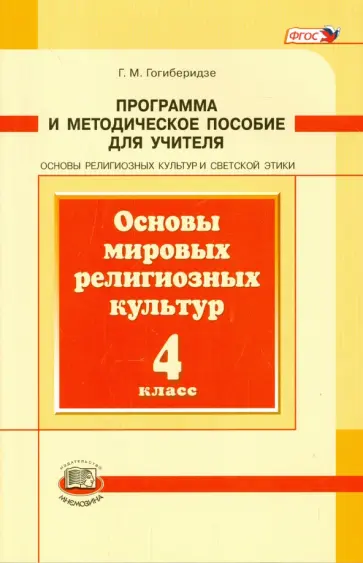 Георгий Гогиберидзе - Основы мировых религиозных культур. 4 класс. Программа и методическое пособие. ФГОС обложка книги