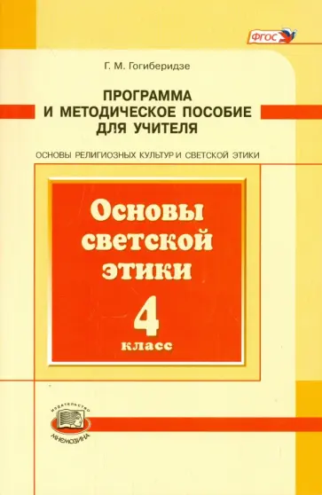 Георгий Гогиберидзе - Основы светской этики. 4 класс. Программа и методическое пособие для учителя. ФГОС обложка книги