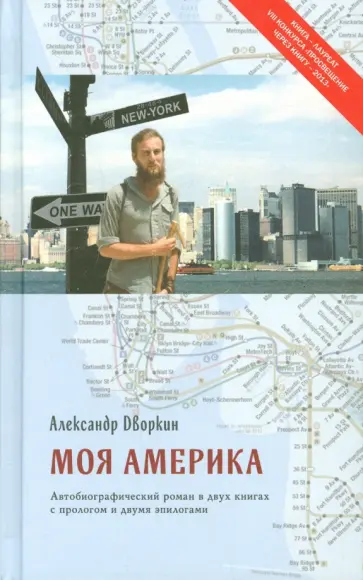 Александр Дворкин - Моя Америка Александр Дворкин - Моя Америка обложка книги