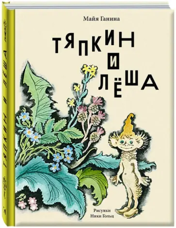 Майя Ганина - Тяпкин и Леша Майя Ганина - Тяпкин и Леша обложка книги