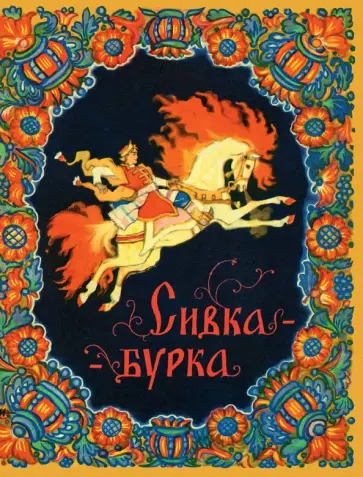 Сивка-бурка Сивка-бурка обложка книги