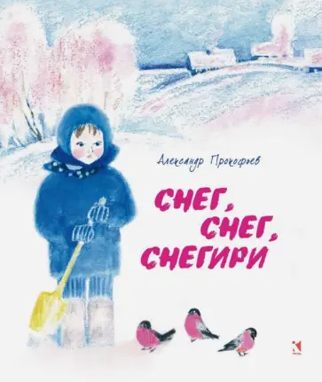 Александр Прокофьев - Снег, снег, снегири Александр Прокофьев - Снег, снег, снегири обложка книги
