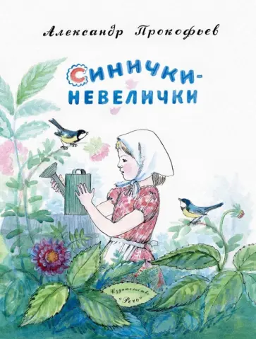 Александр Прокофьев - Синички-невелички Александр Прокофьев - Синички-невелички обложка книги