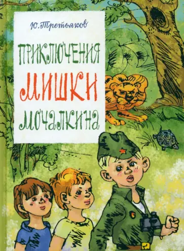 Юрий Третьяков - Приключения Мишки Мочалкина Юрий Третьяков - Приключения Мишки Мочалкина обложка книги