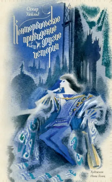 Оскар Уайльд - Кентервильское привидение и другие истории Оскар Уайльд - Кентервильское привидение и другие истории обложка книги