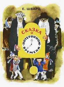 Книга: "Сказка о потерянном времени" - Евгений Шварц. Купить книгу ...