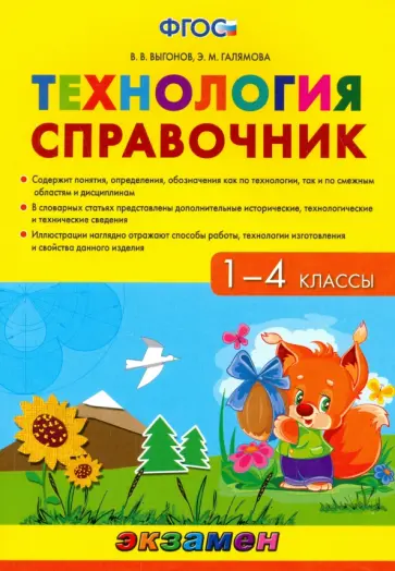 Выгонов, Галямова - Технология. 1-4 класс. Справочник. ФГОС обложка книги