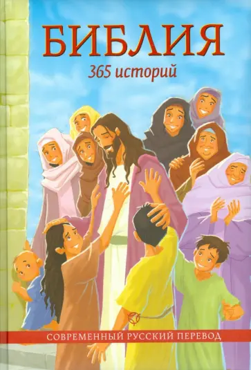 Библия. 365 историй обложка книги
