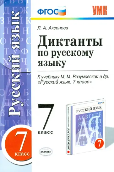Лилия Аксенова - Русский язык. 7 класс. Диктанты к учебнику М. М. Разумовской и др. ФГОС обложка книги