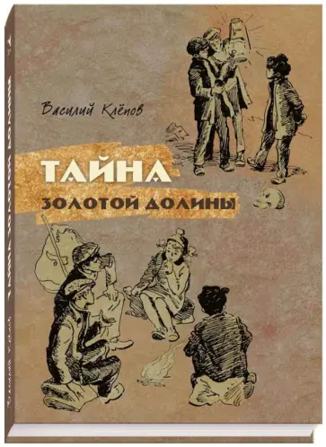 Василий Клепов - Тайна золотой долины Василий Клепов - Тайна золотой долины обложка книги