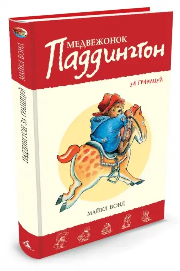 Майкл Бонд - Медвежонок Паддингтон за границей. Книга 4 Майкл Бонд - Медвежонок Паддингтон за границей. Книга 4 обложка книги