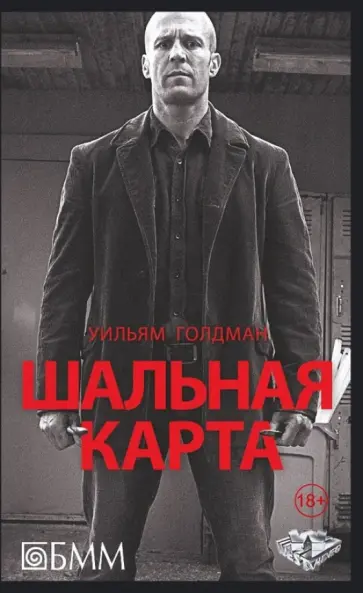 Уильям Голдман - Шальная карта Уильям Голдман - Шальная карта обложка книги