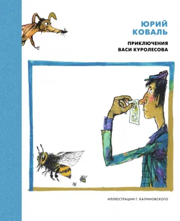 Юрий Коваль - Приключения Васи Куролесова Юрий Коваль - Приключения Васи Куролесова обложка книги