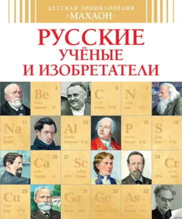 Владимир Малов - Русские ученые и изобретатели Владимир Малов - Русские ученые и изобретатели обложка книги