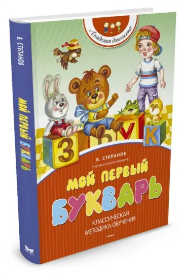 Владимир Степанов - Мой первый букварь Владимир Степанов - Мой первый букварь обложка книги