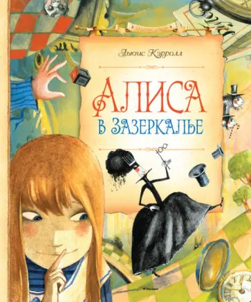 Льюис Кэрролл - Алиса в Зазеркалье Льюис Кэрролл - Алиса в Зазеркалье обложка книги