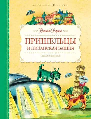 Джанни Родари - Пришельцы и Пизанская башня. Сказки и фантазии обложка книги