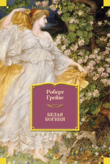 Роберт Грейвс - Белая богиня обложка книги