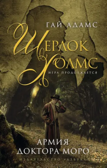 Гай Адамс - Армия доктора Моро обложка книги