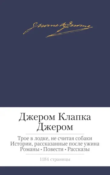 Клапка Джером - Трое в лодке, не считая собаки. Истории, рассказанные после ужина. Романы. Повести. Рассказы обложка книги